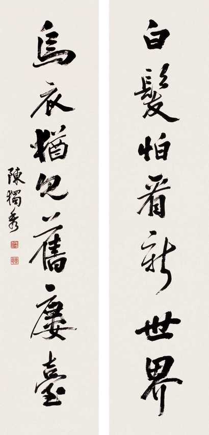 陈独秀 行书七言联 屏轴